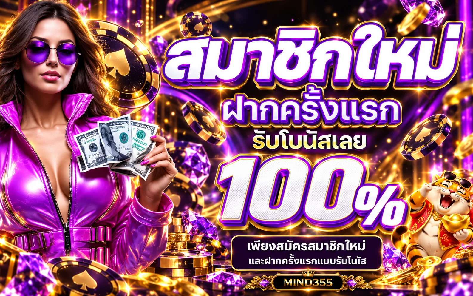 โบนัสสมาชิกใหม่ MIND355 พร้อมมาสคอต Fortune Tiger